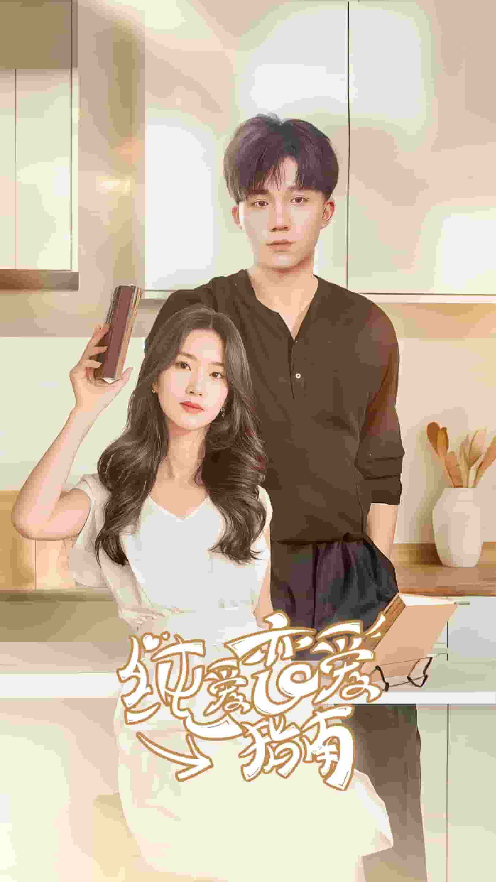 纯爱恋爱指南第02集