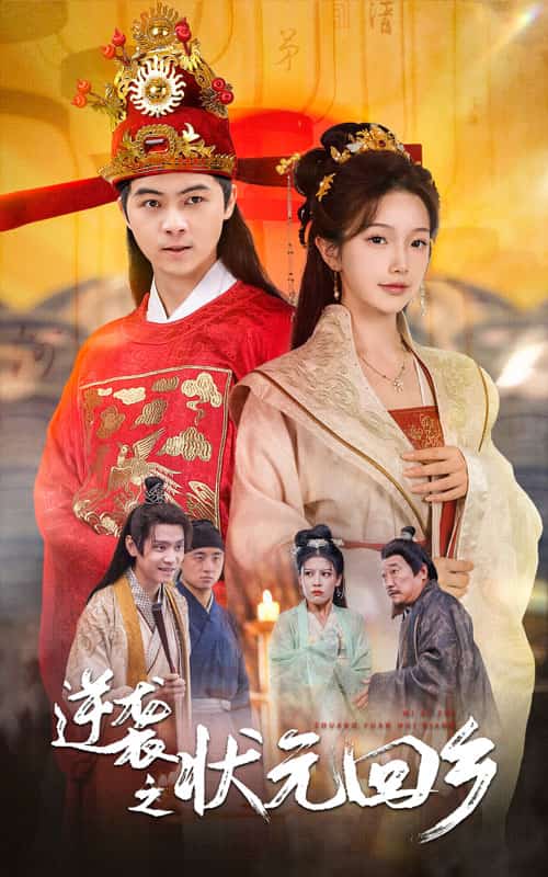 逆袭之状元回乡第07集