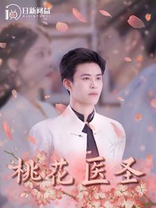 桃花医圣第34集
