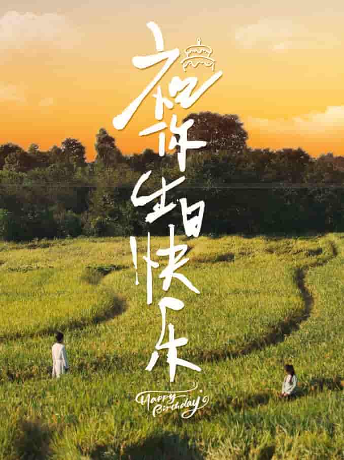 祝你生日快乐 短剧版第02集