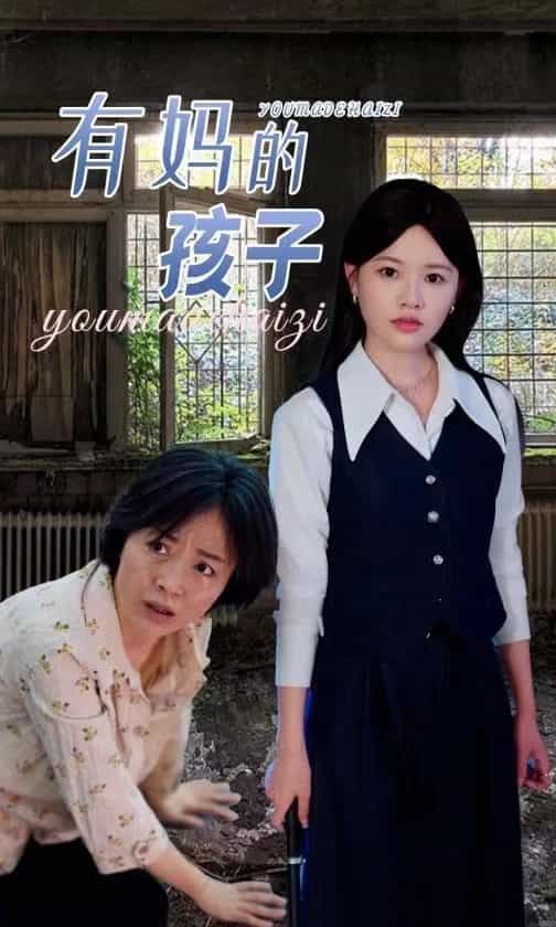 有妈的孩子第05集