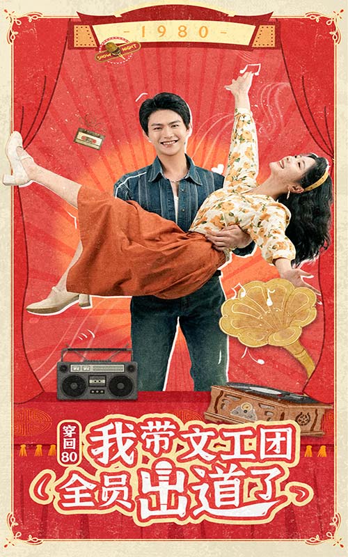 穿回80我带文工团全员出道了第02集