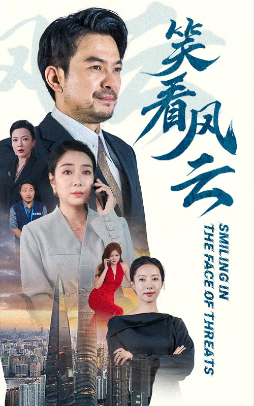 笑看风云第02集