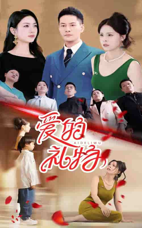 爱的礼物第02集