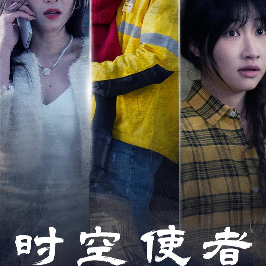 时空守护第03集