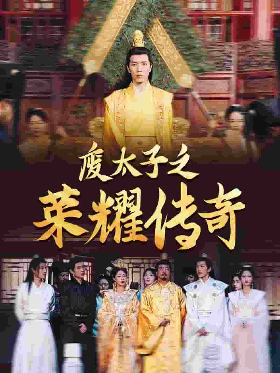 废太子之荣耀传奇第92集
