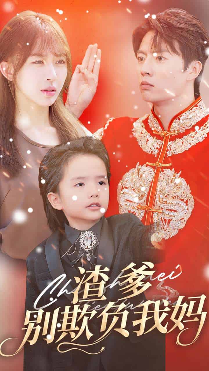 渣爹别欺负我妈第03集