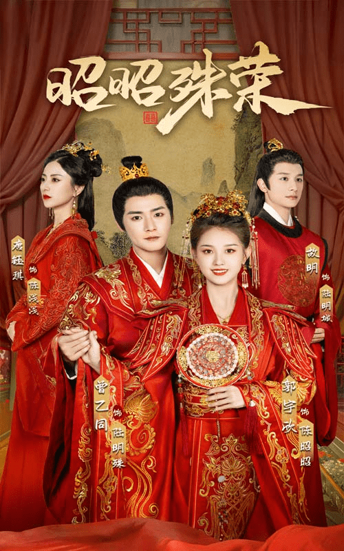 昭昭殊荣第52集