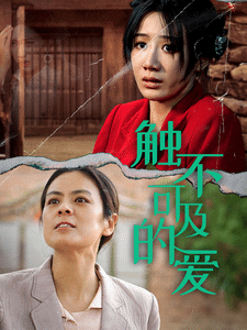 触不可及的爱第35集