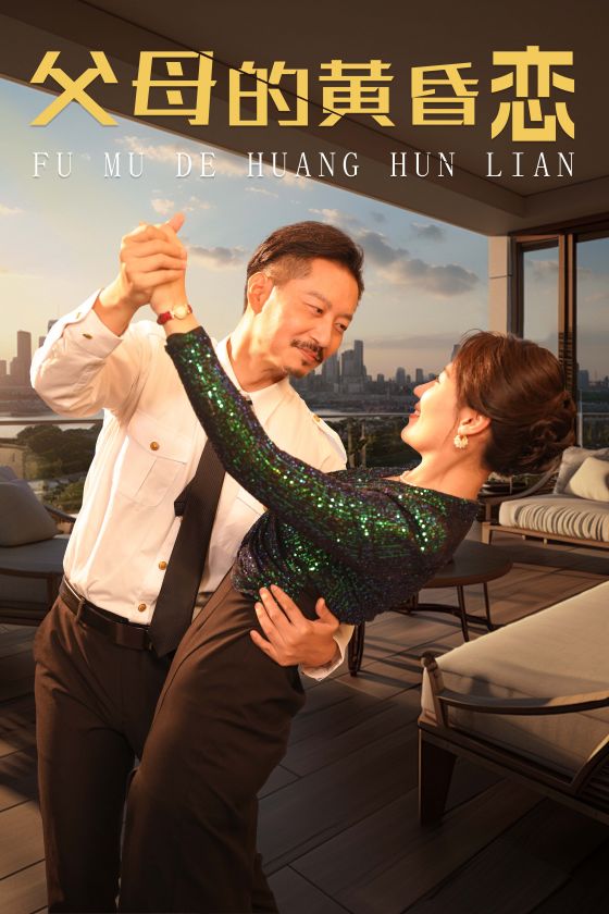 父母的黄昏恋第02集