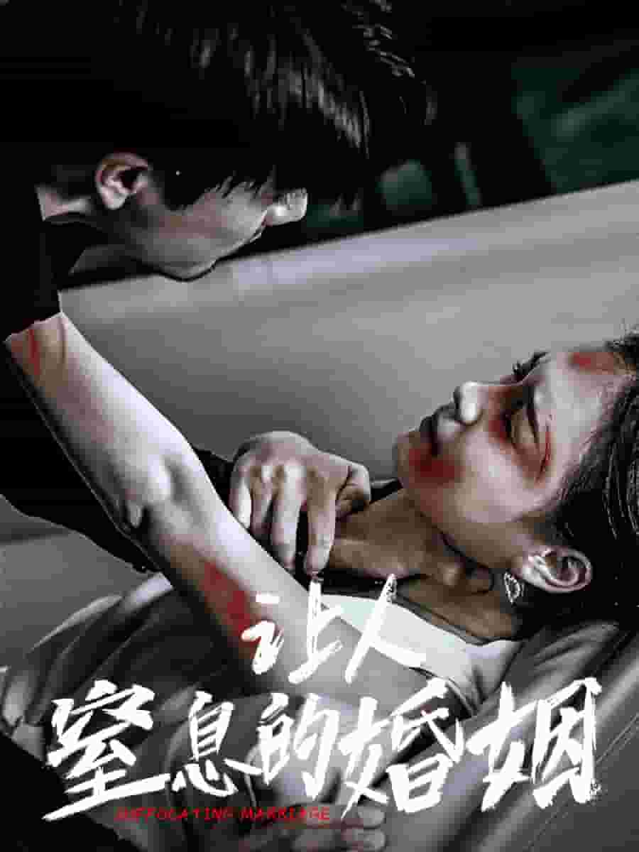 让人窒息的婚姻第02集