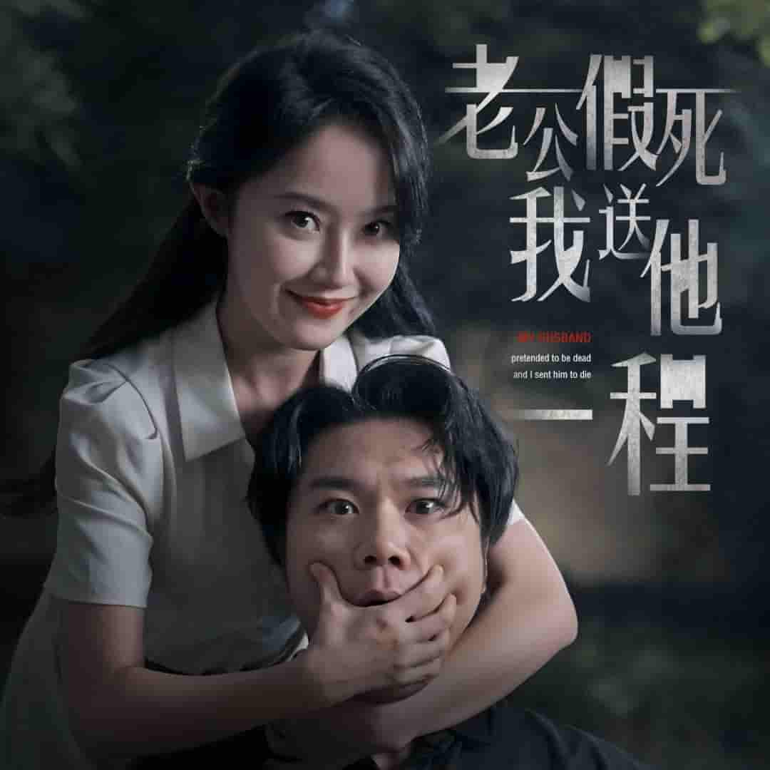 老公假死我送他一程第03集
