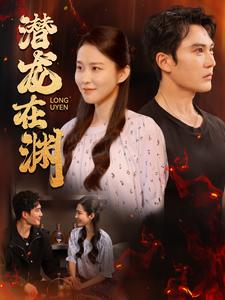 潜龙在渊第04集