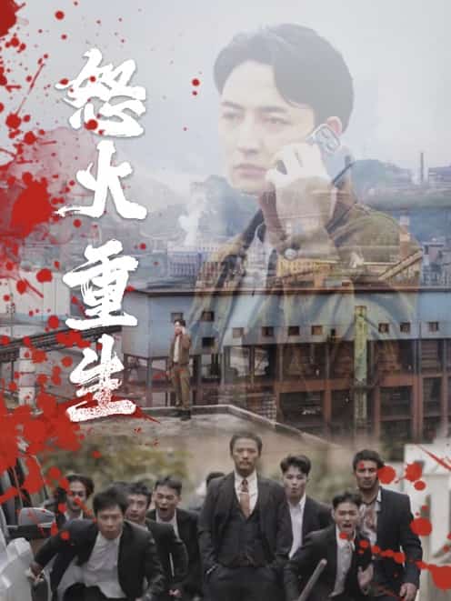 怒火听涛第03集