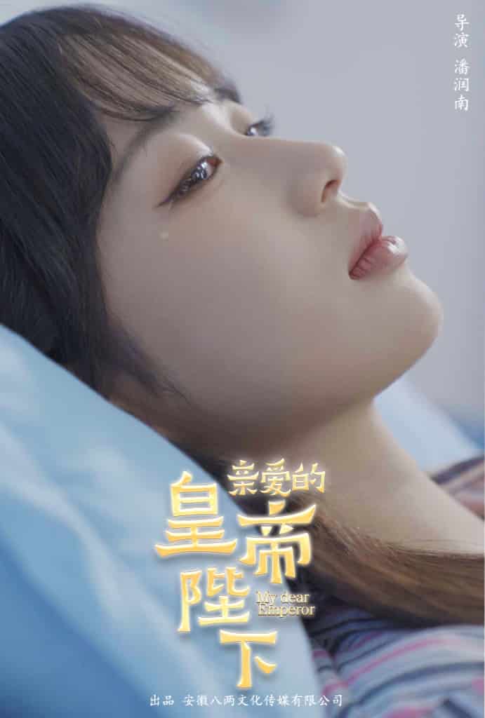 亲爱的皇帝陛下第02集