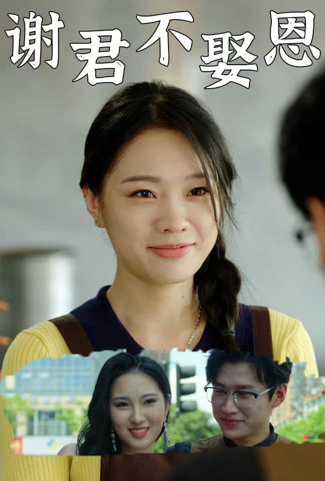 谢君不娶恩第04集