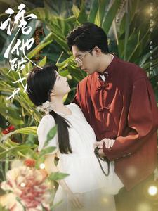 诱他破戒第02集