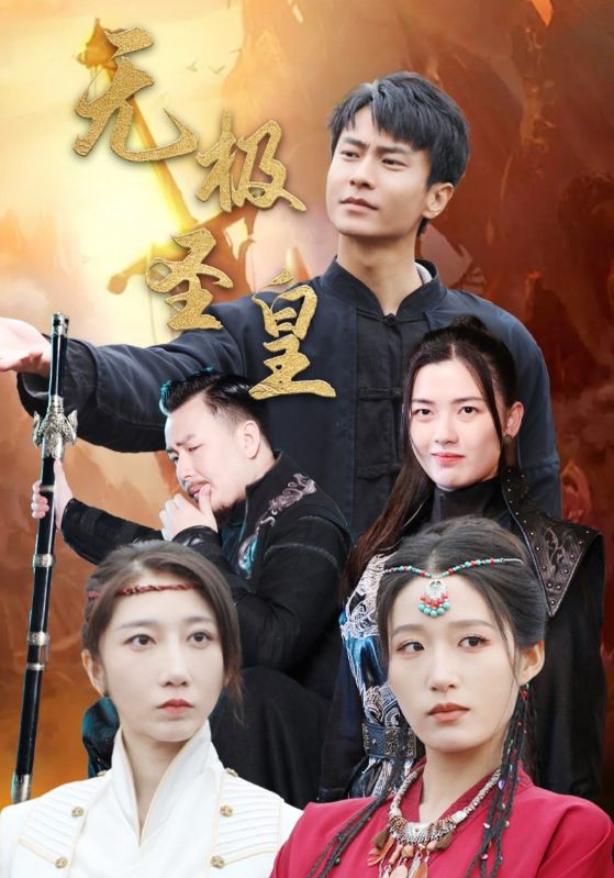 无极圣皇第04集