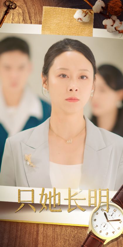 只她长明第35集