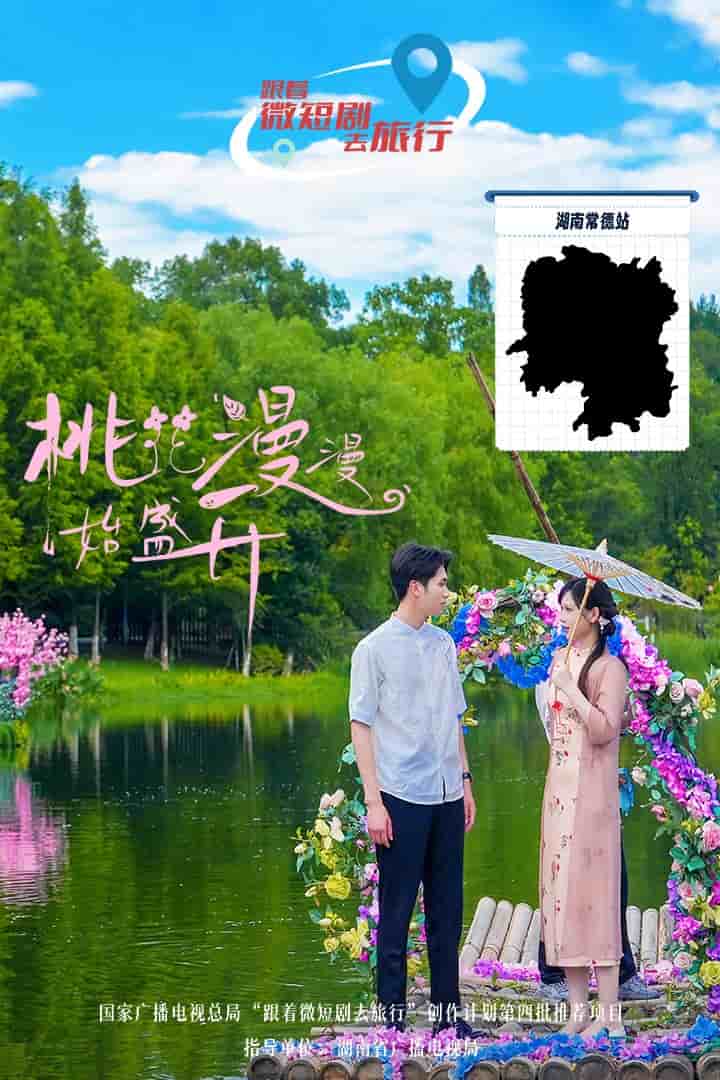 桃花漫漫始盛开第02集