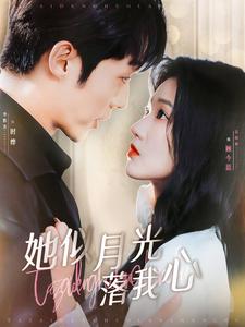她似月光落我心第71集