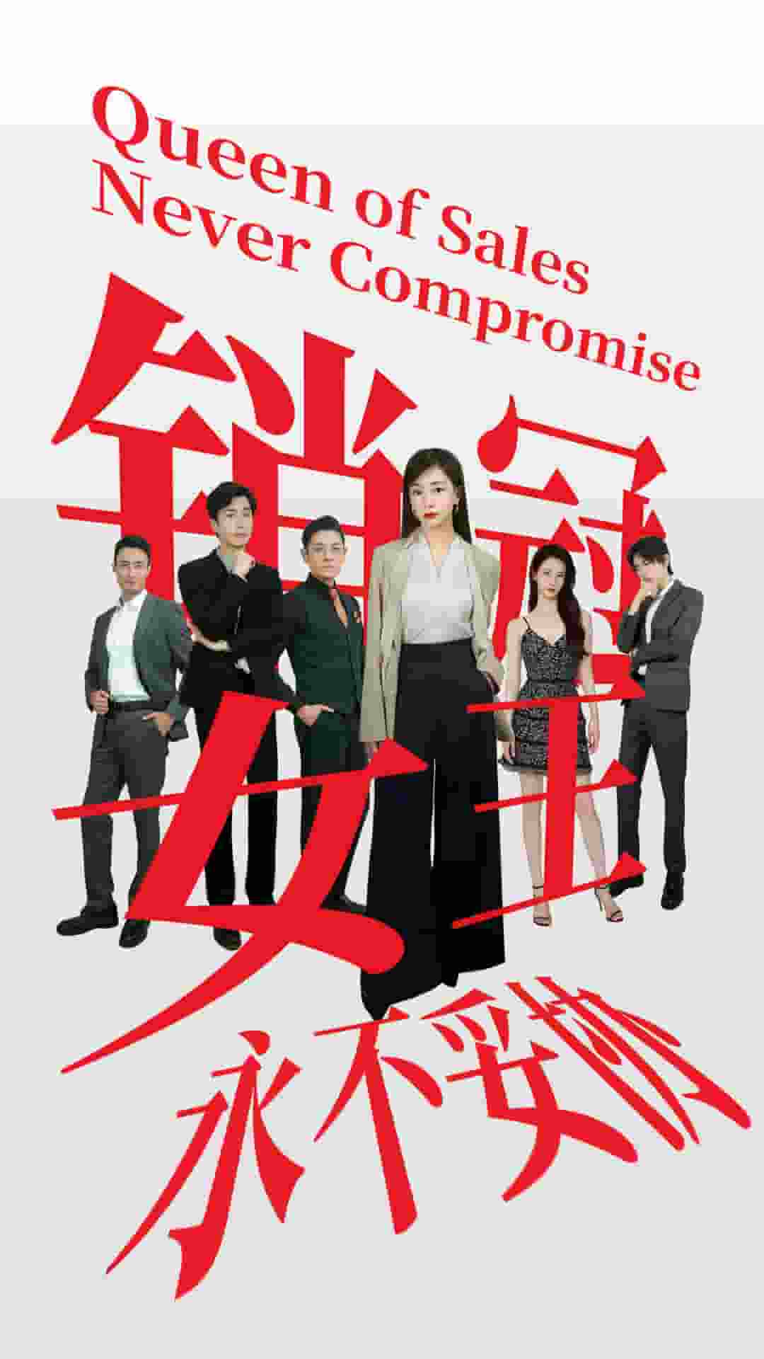 销冠女王永不妥协第28集