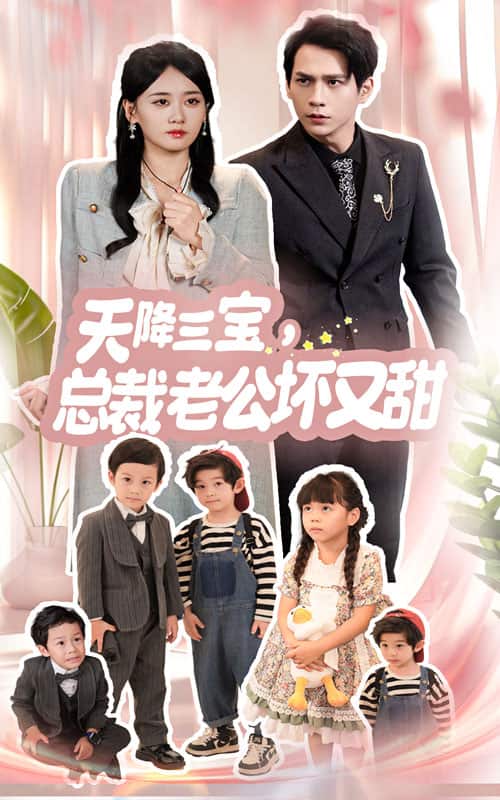 天降三宝，总裁老公坏又甜第03集