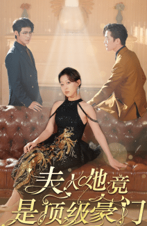 夫人她竟是顶级豪门第07集