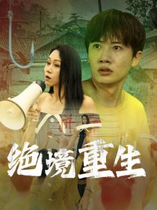 绝境重生第41集