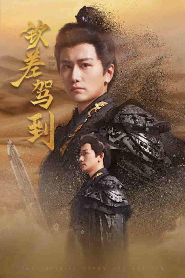 钦差驾到第02集