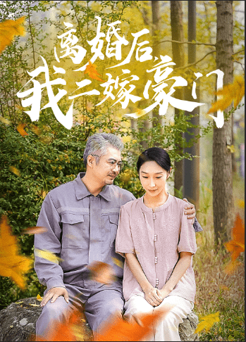 离婚后，我二嫁豪门第02集