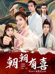 朝朝有喜之四个夫郎宠上天第03集