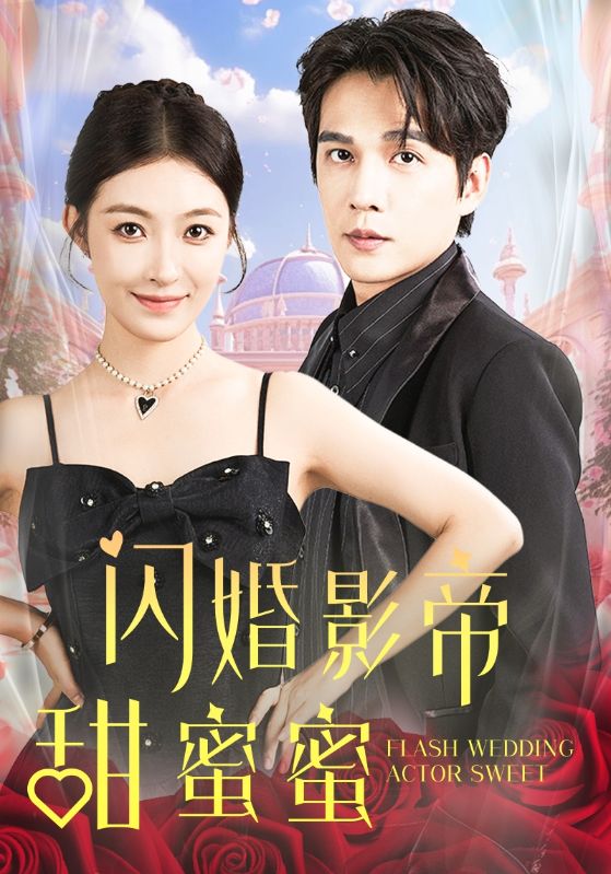 闪婚影帝甜蜜蜜第53集
