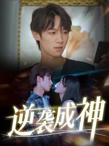 逆袭成神第02集