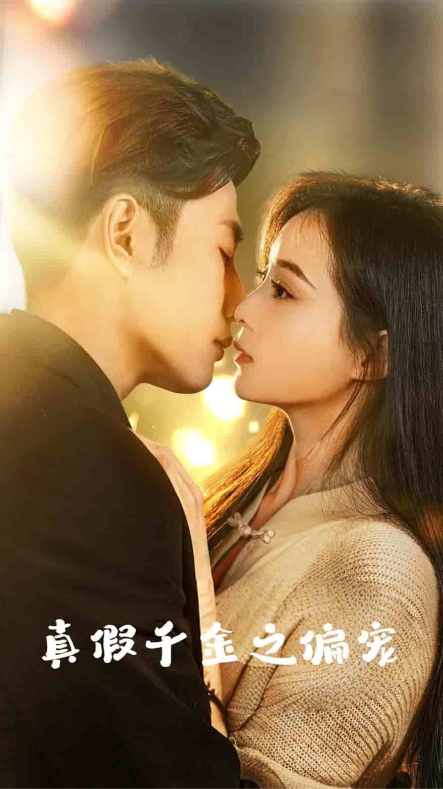 真假千金之偏宠第43集