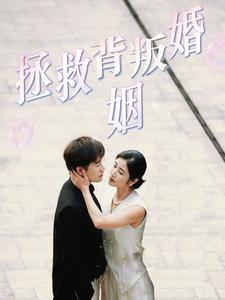 拯救背叛婚姻第02集