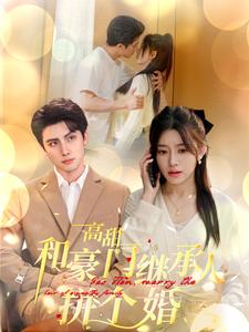 高甜和豪门继承人拼个婚第02集