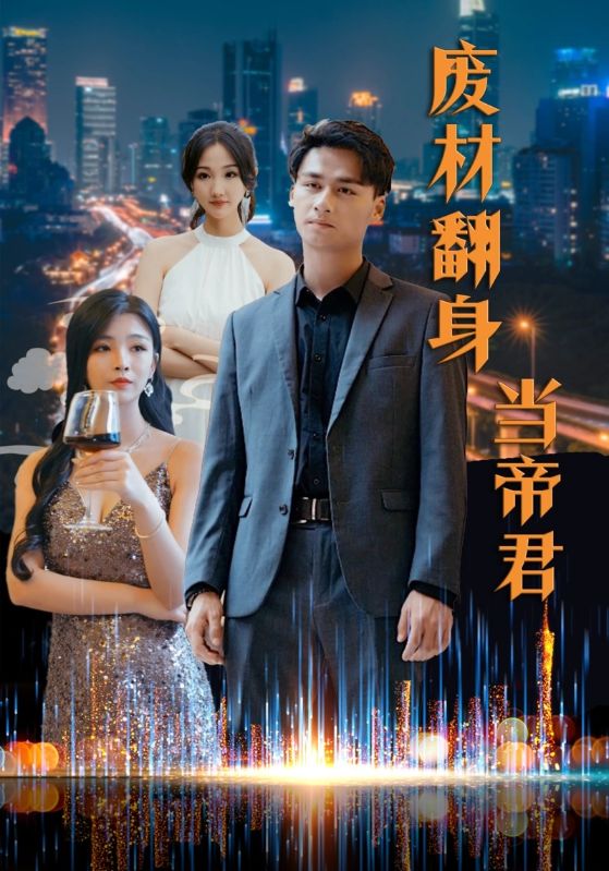 废材翻身当帝君第04集