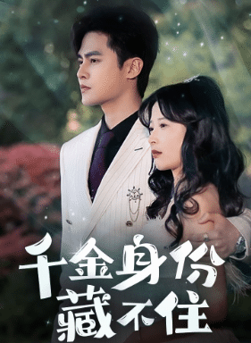 千金身份藏不住第02集