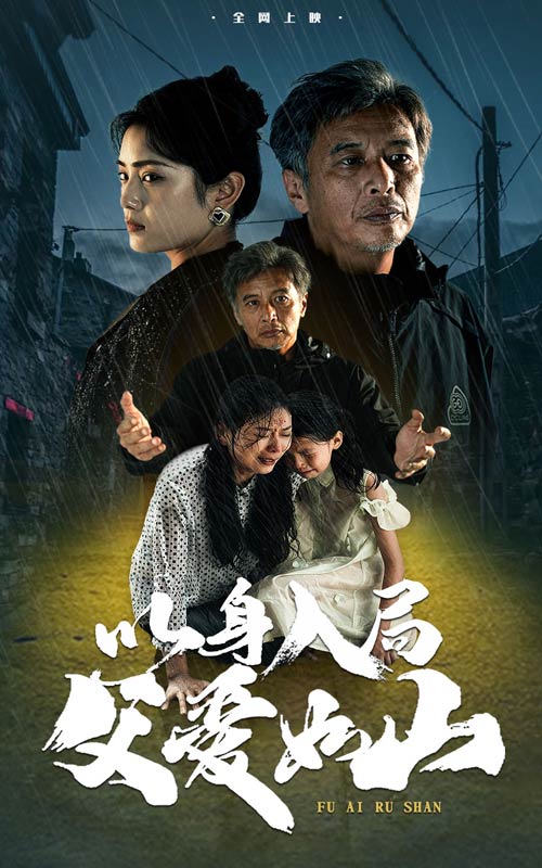 以身入局父爱如山第02集