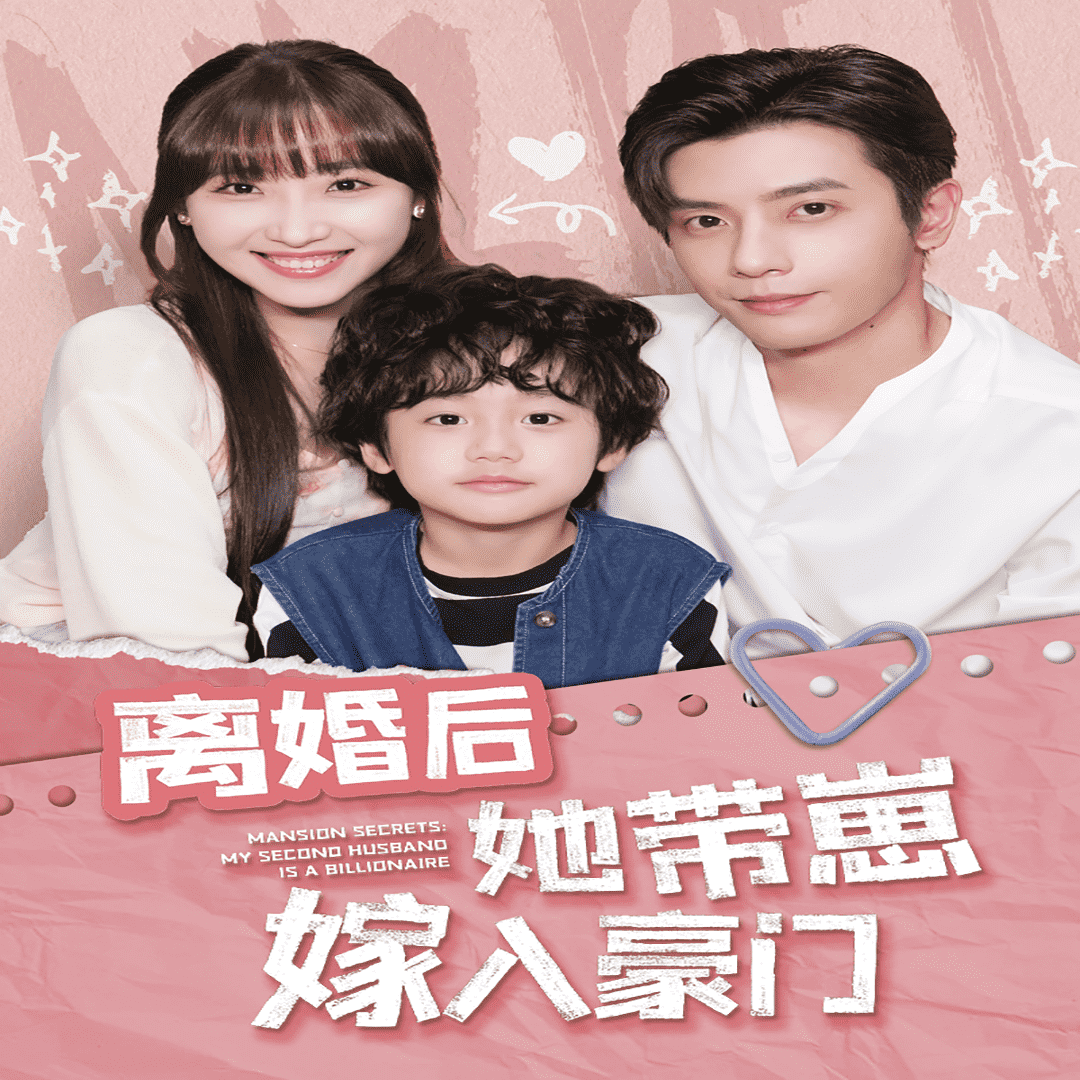 离婚后她带崽嫁入豪门第65集