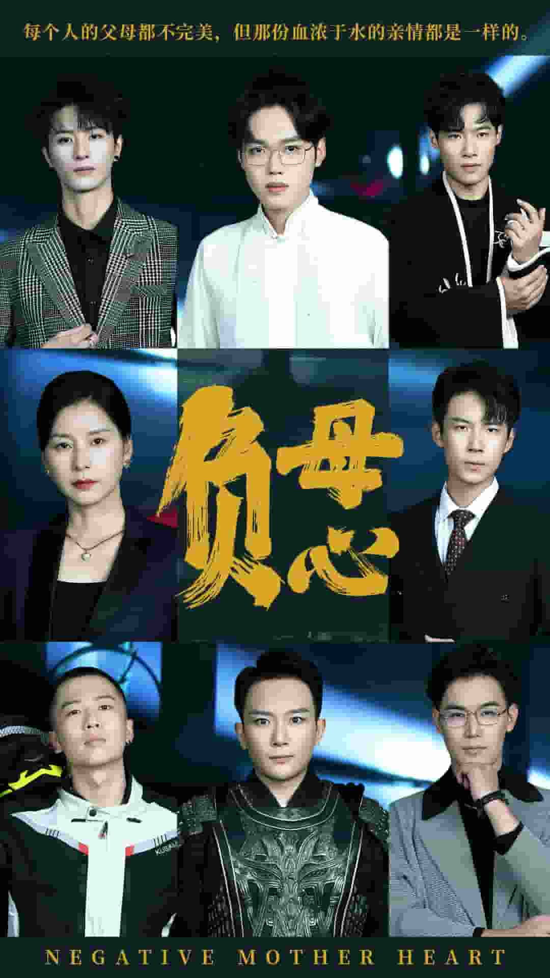 负母心第09集