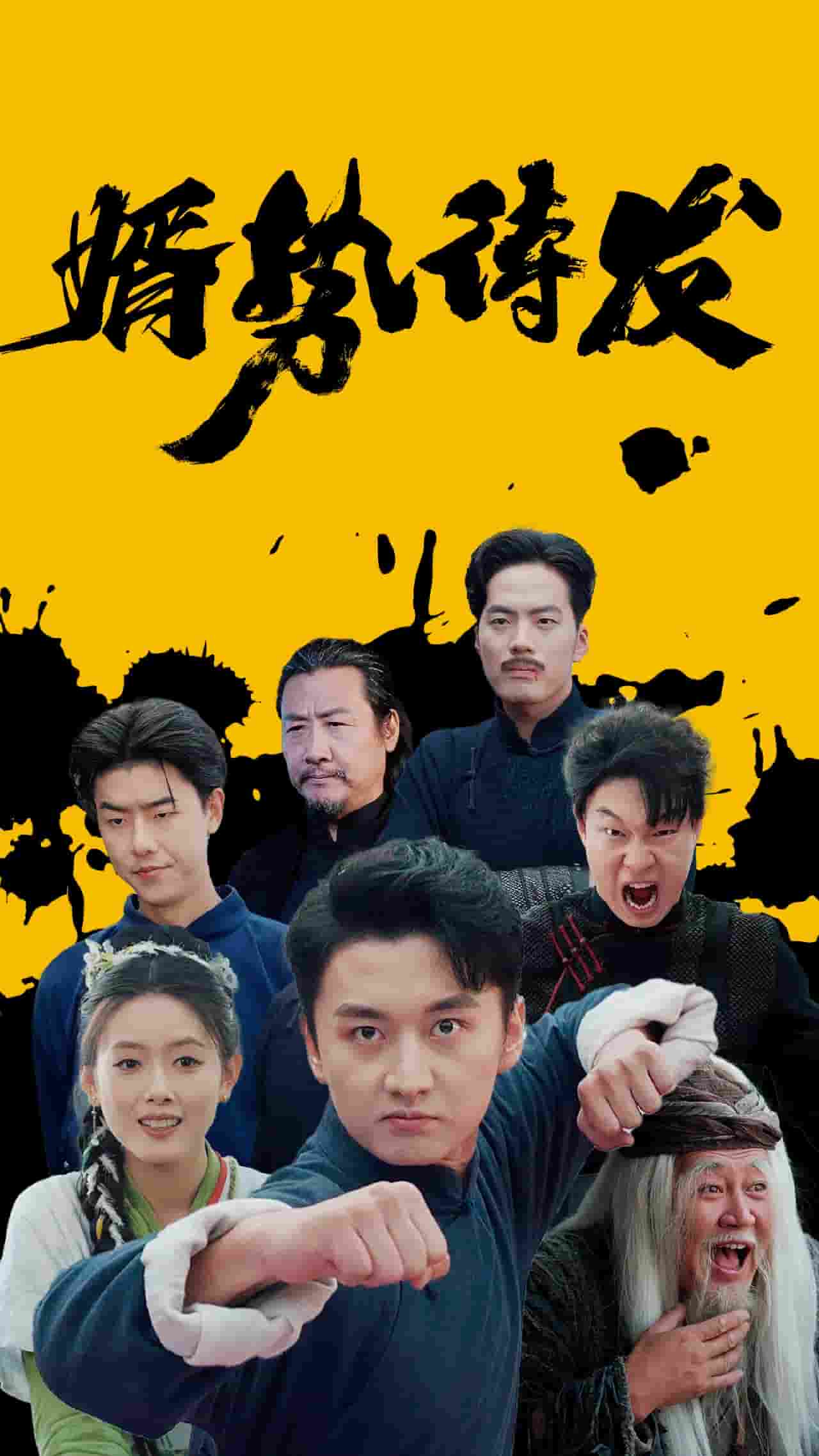 婿势待发第06集