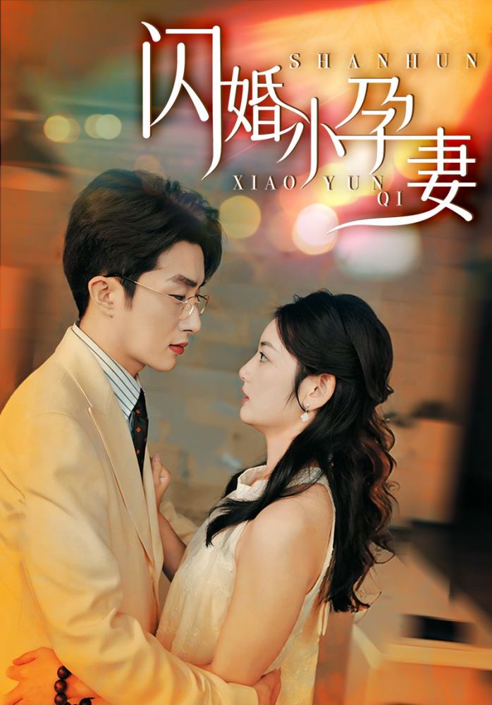 闪婚小孕妻第04集