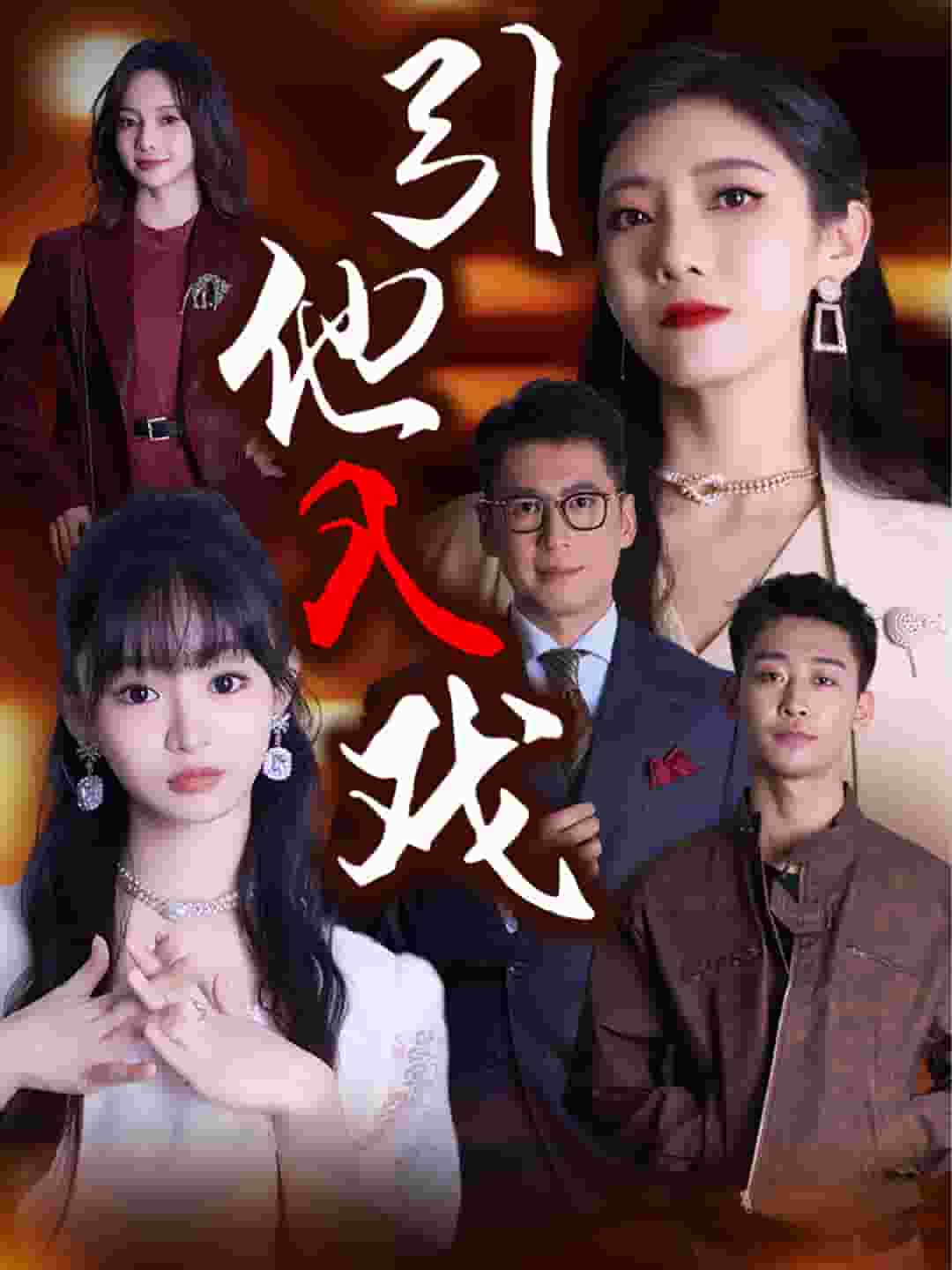 引他入戏第63集