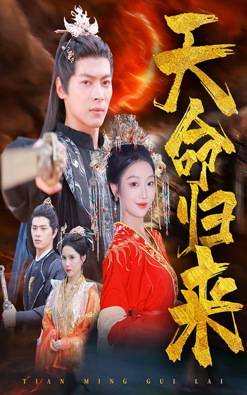 天命归来第46集