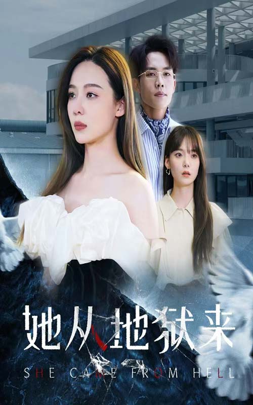 她从地狱来第02集