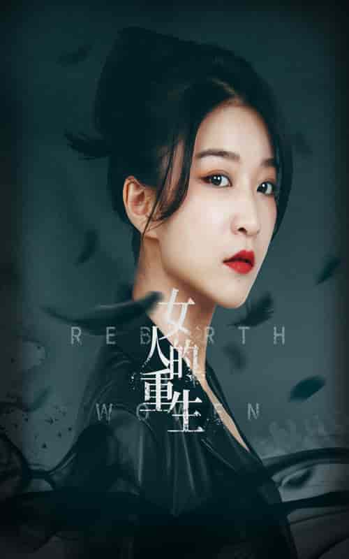 女人的重生第02集