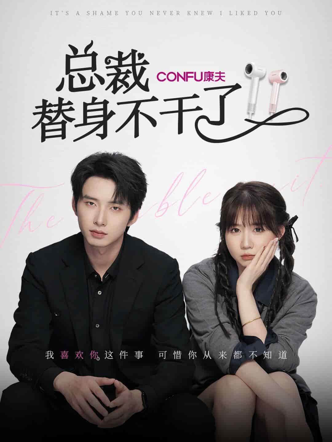 总裁替身不干了第03集