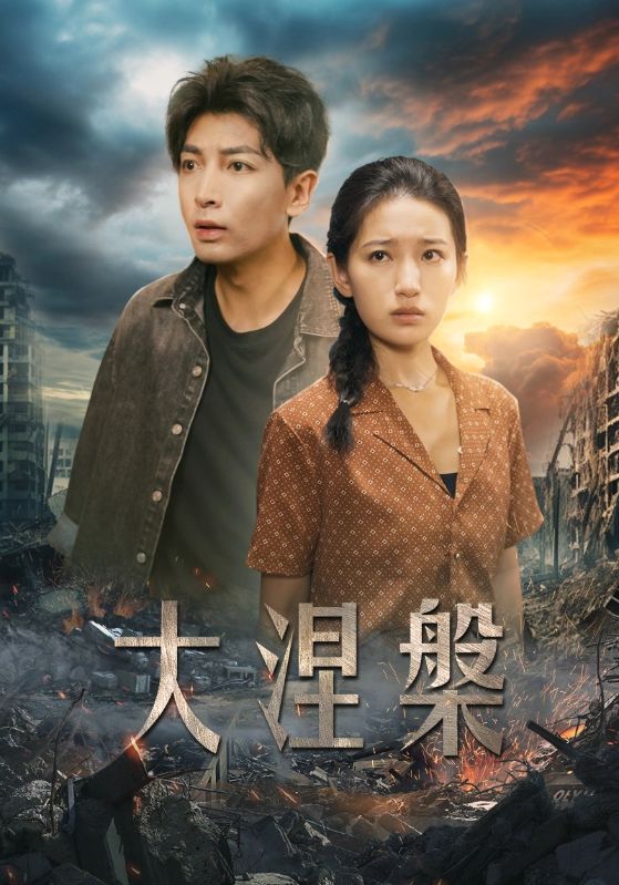 大涅槃第02集